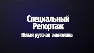 «Новая русская экономика»: как спецоперация влияет на экономику – специальный репортаж ТВК