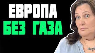 Татьяна Монтян - ЕВРОПА БЕЗ ГАЗА! Полное прекращение поставок!