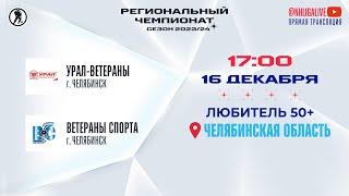 Урал-ветераны (Челябинск) — Ветераны Спорта (Челябинск) | Любитель 50+ (16.12.2023)