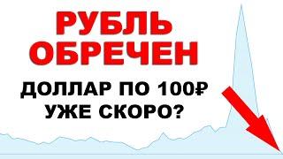 РУБЛЬ на грани обвала! Когда рубль рухнет к доллару?