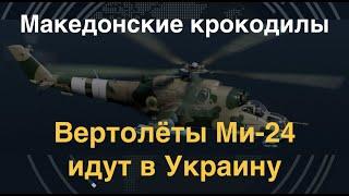 Македонские крокодилы: Ударные вертолёты Ми-24 идут в Украину