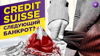 Credit Suisse — следующий банкрот? Мир в кризисе, а центробанки в тупике / Новости финансов