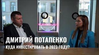 Дмитрий Потапенко о том, куда инвестировать в 2023 году.