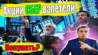Акции Сбербанк взлетели! Акции Газпром, Акции Сбербанк, курс доллара, нефть, Инвестиции
