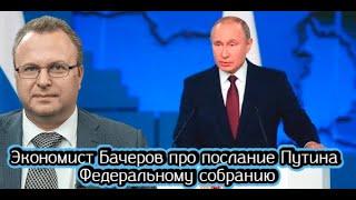 Экономист Бачеров про послание Путина Федеральному собранию