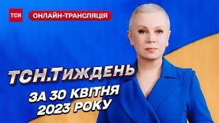 Новини ТСН.Тиждень за 30 квітня 2023 року | Новини України