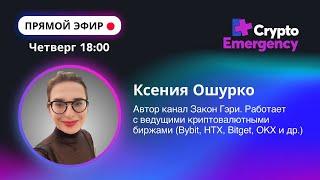 Эфир 02.05.2024 Ксения Ошурко | Bybit | Crypto Emergency