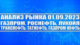 Анализ рынка 01.09 / Газпром Лукойл Татнефть Роснефть Сургутнефтегаз Газпром нефть / Опек и нефть
