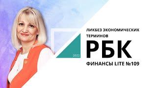 Ликбез экономических терминов | ФИНАНСЫ LITE №109_от 20.05.2022 РБК Новосибирск