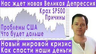 Обвал рынка акций США девальвация доллара прогноз курса доллара евро рубля валюты акции Газпрома