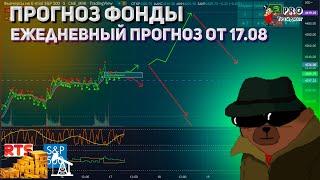 Прогноз фондовый рынок 17.08 ежедневная Аналитика цен фондового рынка