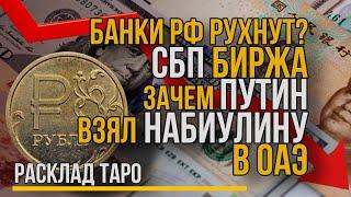 Банки РФ скоро рухнут | Банкротство СБП биржи | Зачем Путин в ОАЭ с Набиулиной?  Новости на ТАРО