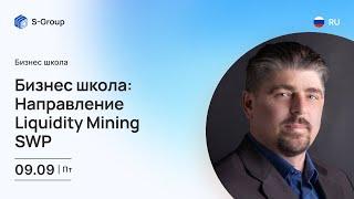 Бизнес школа: Направление Liquidity Mining SWP. На русском языке. Сергей Морев, 09.09