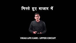 Vikas Life Care I Vikas Life Care Share Latest News I #shorts