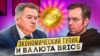 Сергей Глазьев: Об экономическом тупике России и валюте BRICS