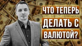 4 рабочих варианта, что сейчас делать с валютой - Дмитрий Черемушкин