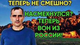 Юрий Подоляка 10.11 - Посмеялся? Теперь ВОН из России!