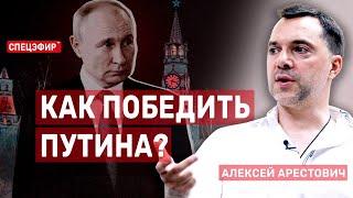Арестович. Как победить Путина? (2023) Новости Украины