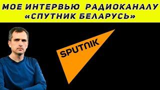 Мое интервью радиоканалу "Спутник Беларусь"  06.05.2022 Юрий Подоляка последнее