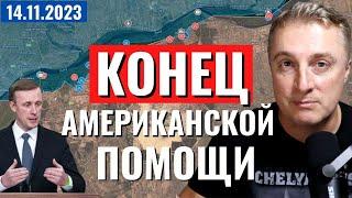 Украинский фронт   КОНЕЦ американской помощи  Бомбить за русский язык  14 ноября 2023 Егор Мисливец