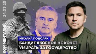Михаил Подоляк. Бандит Аксёнов не хочет умирать за государство РФ (2023) Новости Украины