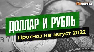Доллар и рубль. Прогноз на август 2022. Прогноз курса доллара и прогноз курса рубля / Ян Арт