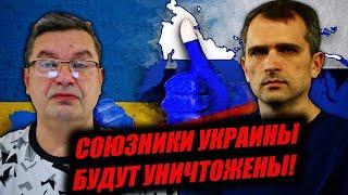 Юрий Подоляка и Михаил Онуфриенко: Союзники Украины будут уничтожены!