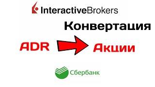Конвертация ценных бумаг в Interactive Brokers