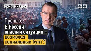 Пронько: В России опасная ситуация – возможен социальный бунт?