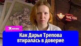 Как убийца Владлена Татарского - Дарья Трепова - втиралась в доверие в патриотическую группу