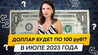 Доллар по 100 рублей уже в июле? Что делать с валютой: покупать или продавать?