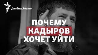 «Засиделся»: Кадыров хочет уйти из Чечни в Росгвардию? | Радио Донбасс.Реалии