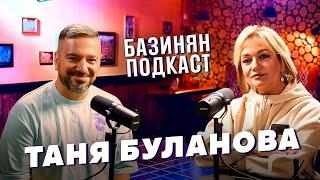 Таня Буланова – Свадьба, жесткие гастроли в 90-ые / Базинян подкаст / ПхалиХинкали