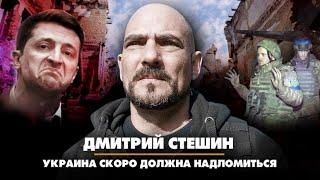 Дмитрий СТЕШИН: Украина скоро должна надломиться | 14.12.2022