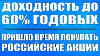 ДОХОДНОСТЬ ДО 60% ГОДОВЫХ / Пришло время покупать российские акции, золото, серебро, биткоин
