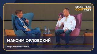 Максим Орловский (Ренессанс Капитал) рассказывает свои инвест идеи на 32 конференции смартлаба