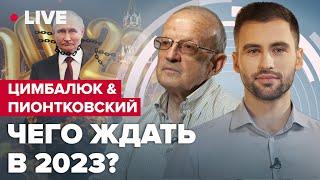 ⚡️ПИОНТКОВСКИЙ: Украина – новая МИРОВАЯ ДЕРЖАВА / Война В РОССИИ / БОЛЬШОЙ ПРОГНОЗ на 2023 год