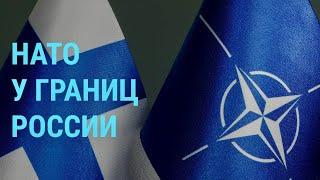 Финляндия вступила в НАТО. Украинские медики на фронте. Трепову обвиняют в теракте | ГЛАВНОЕ
