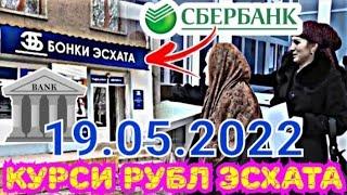 Курби асъор имруз 19 май .Курс валют в Таджикистане на сегодня , 19 май курс долара.рубл сомони