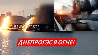 Удар по ДнепроГЭС - Все горит: массированная атака на энергосистему Украины!