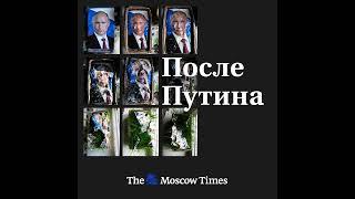 Андрей Мовчан: в самом оптимистичном сценарии после Путина будет «Хрущёв»