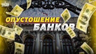 Россияне массово выгребают деньги со счетов: банки пустеют, рубль стал фантиком