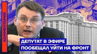 Депутат Госдумы в эфире пообещал уйти на фронт