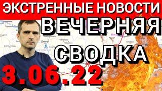 Война на Украине (03.06.22 на 21:00): Битва за Донбасс - Зеленский запретил сдавать Северодонецк
