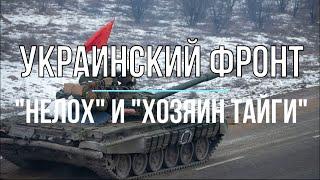 Михаил Онуфриенко - Украинский фронт: "НЕЛОХ" и "Хозяин Тайги"!