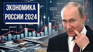 Экономика России 2024 г. Московская биржа, валюта, инфляция, банковские вклады