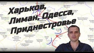 Война на Украине (03.05.22 на 21:00): Харьков, Лиман, Одесса, Приднестровье