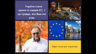 Україна стане одним із лідерів ЄС. І це правда, яка Вам очі ріже