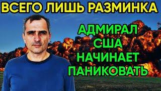 Юрий Подоляка 06.11 - Адмирал США Взвыл! Не был ГОТОВ!