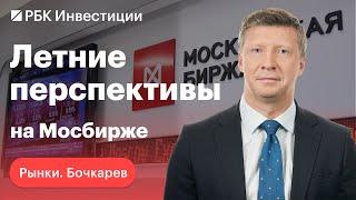 Распродажа расписок на Мосбирже, санкции против НРД летние перспективы российского рынка акций
